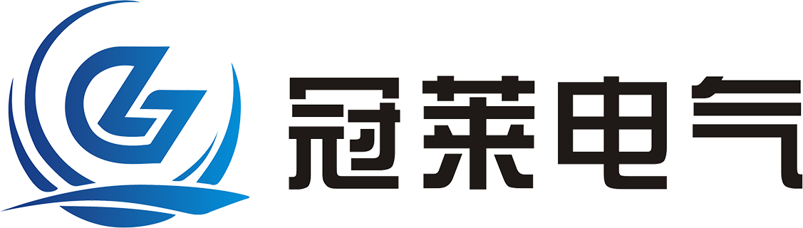 浙江冠莱电气有限公司
